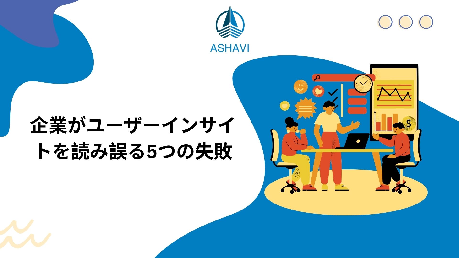 企業がユーザーインサイトを読み誤る5つの失敗